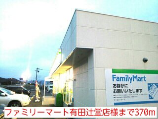 ファミリーマート有田辻堂店様まで370m
