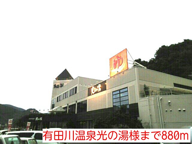有田川温泉光の湯様まで880m