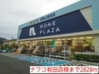 ナフコ有田店様まで2020m