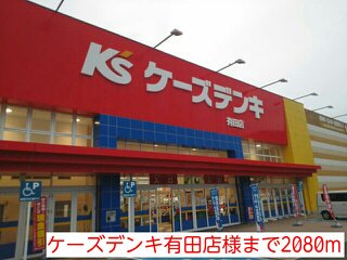 ケーズデンキ有田店様まで2080m