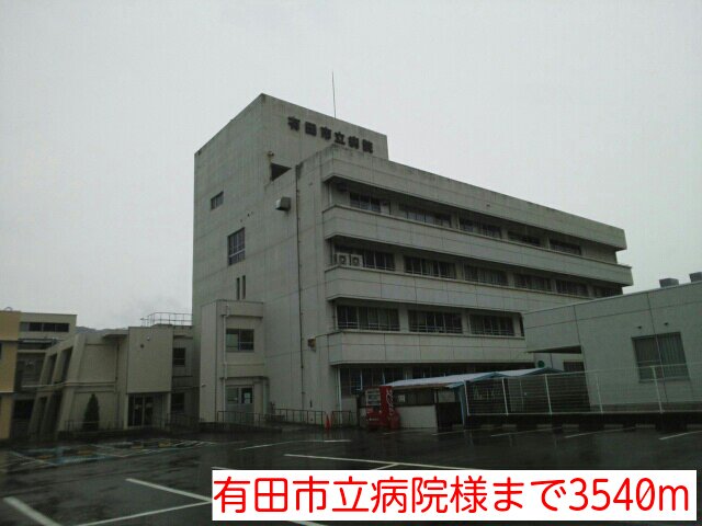 有田市立病院様まで3540m