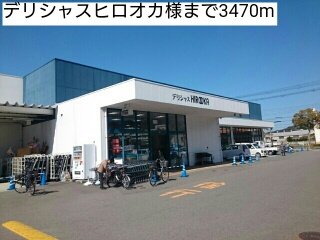 デリシャスヒロオカ様まで3470m