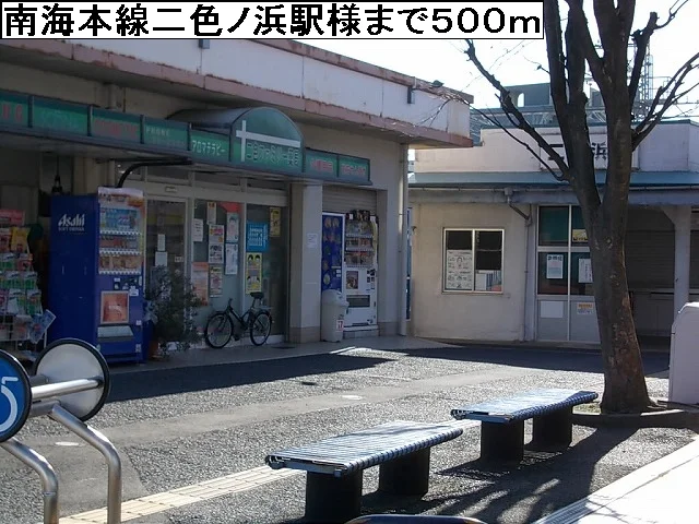 南海本線二色ノ浜駅様まで500m