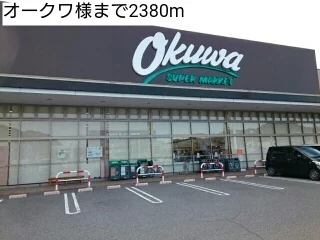 オークワ様まで2380m