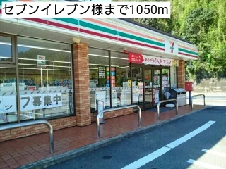 セブンイレブン様まで1050m