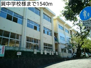 巽中学校様まで1540m