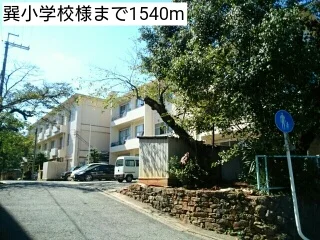 巽小学校様まで1540m