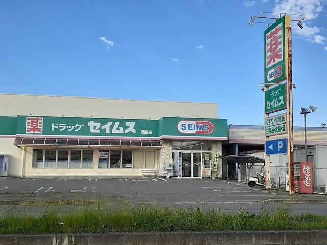 ドラッグセイムス西脇店様まで600m