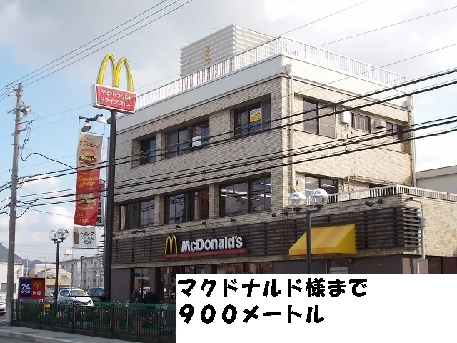 マクドナルド様まで900m