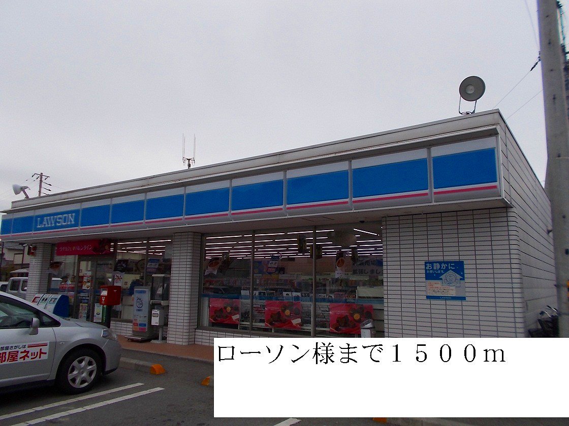 ローソンまで1500m