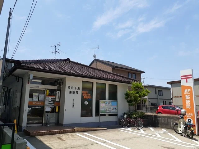 岡山千鳥郵便局まで1000m