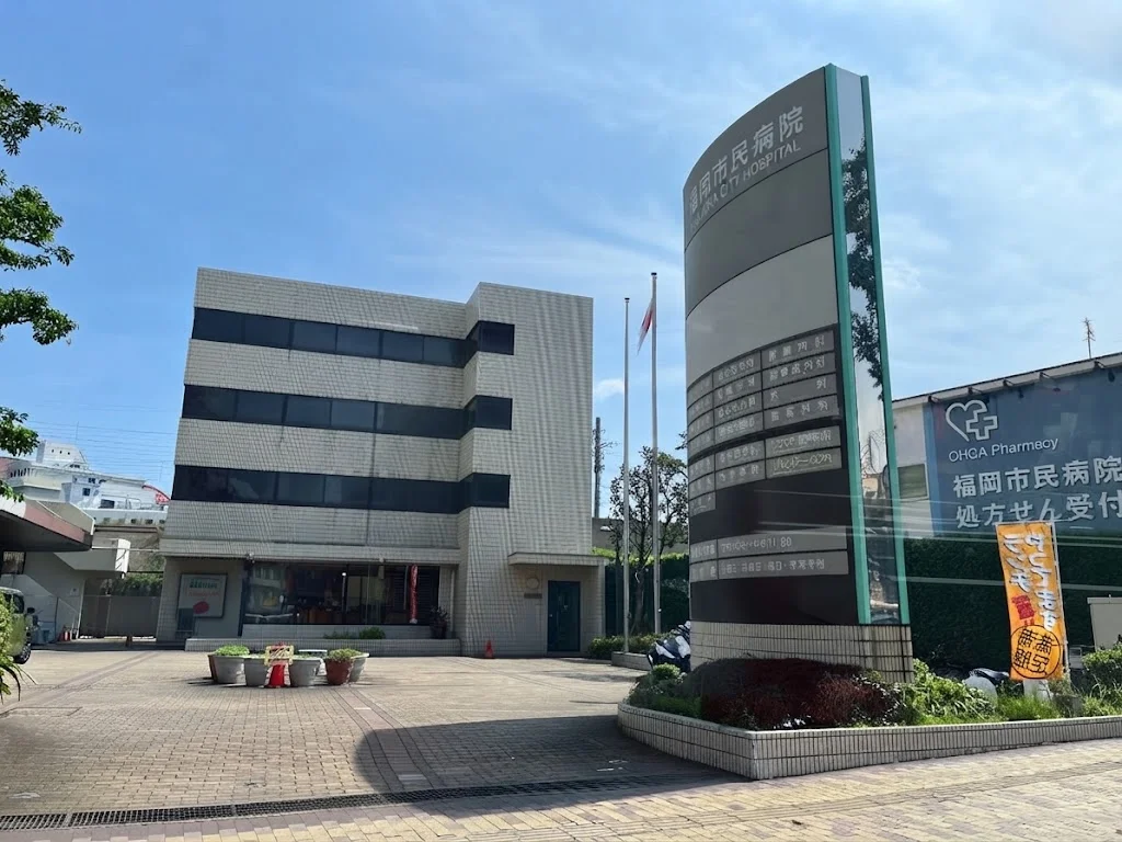 福岡市民病院　徒歩2分