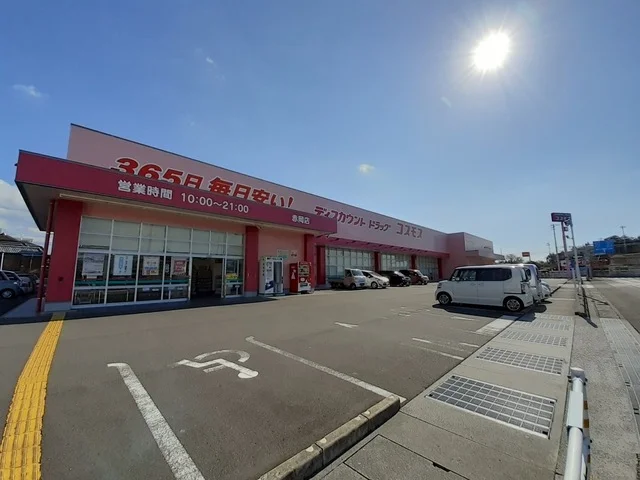 ドラッグストアコスモス 赤岡店まで2600m
