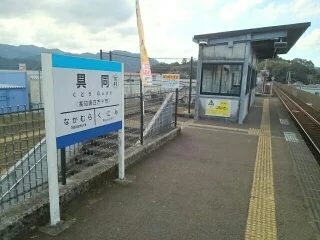 土佐くろしお鉄道具同駅まで630m