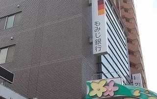 もみじ銀行まで350m