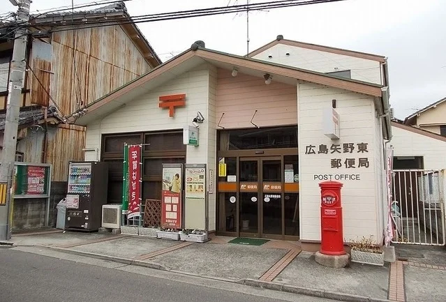 矢野東郵便局まで550m