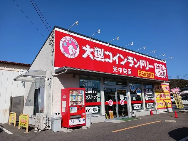 大型コインランドリー光中央店まで400m