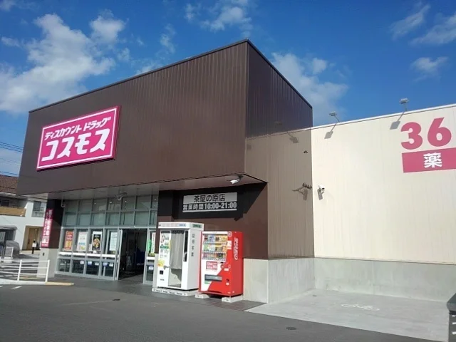 コスモス茶屋の原店まで450m