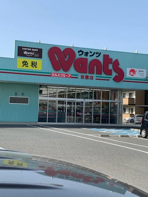 ドラッグストアウォンツ　吉敷店まで450m