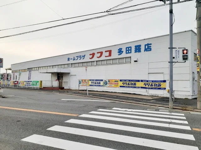 ホームプラザナフコ多田羅店まで1800m