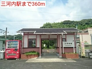 三河内駅まで360m