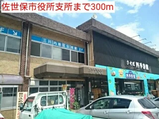 佐世保市役所支所まで300m