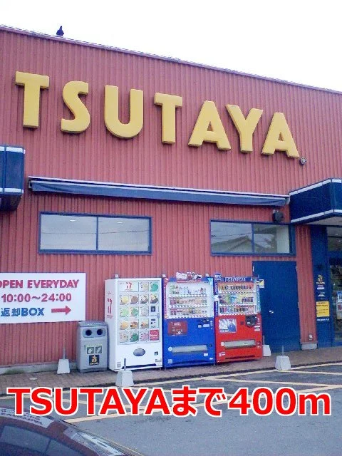 TSUTAYAまで400m