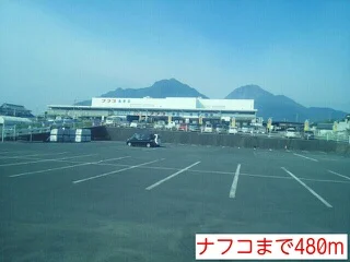 ナフコまで480m