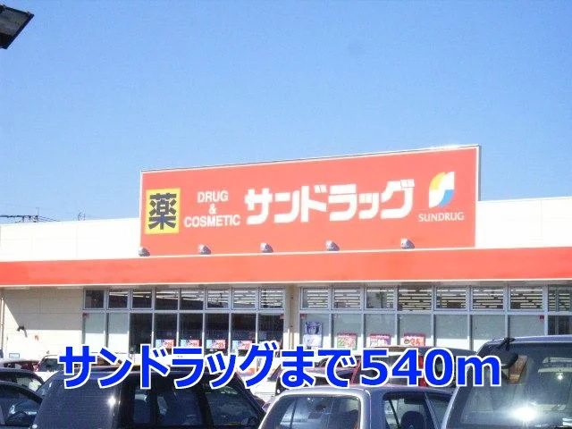 サンドラッグまで540m