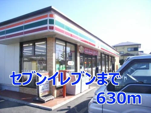 セブンイレブンまで630m
