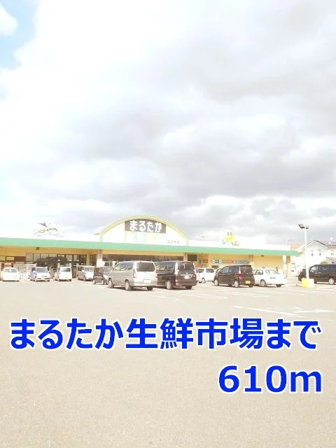 まるたか生鮮市場まで610m