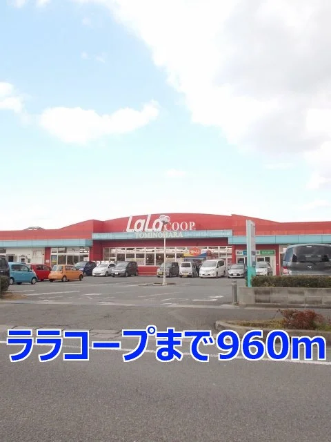 ララコープまで960m