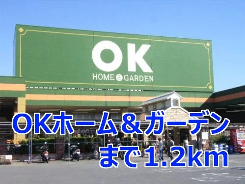 ＯＫホーム＆ガーデンまで1200m