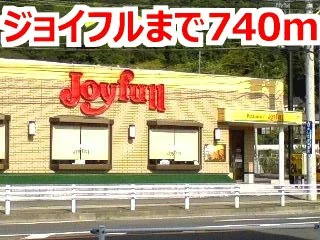 ジョイフルまで740m