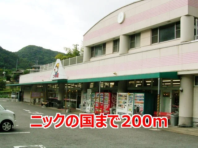 ニックの国まで200m