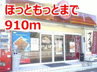 ほっともっとまで910m