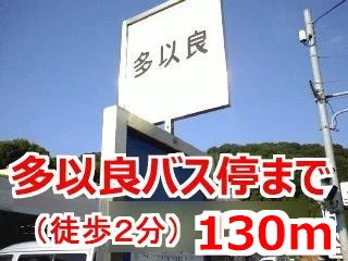 多以良バス停まで130m