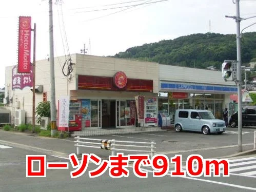 ローソンまで910m