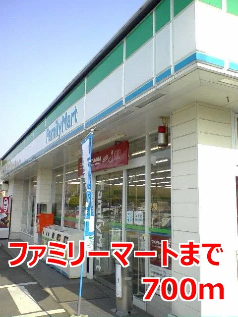 ファミリーマートまで700m