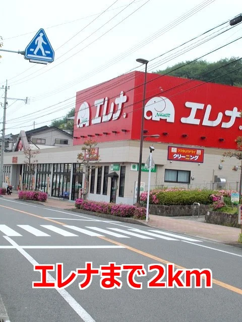エレナまで2000m