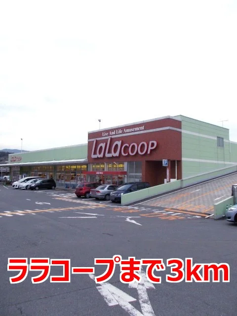 ララコープまで3000m