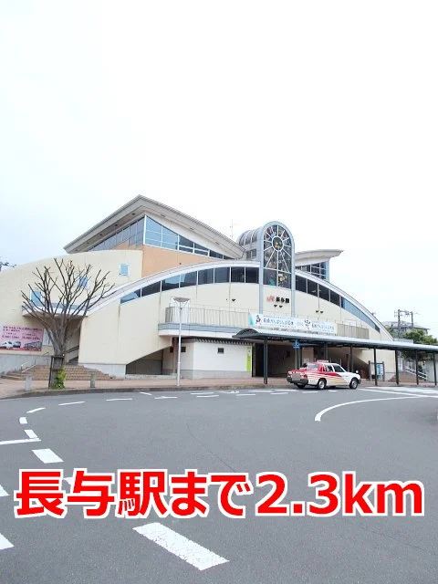 長与駅まで2300m