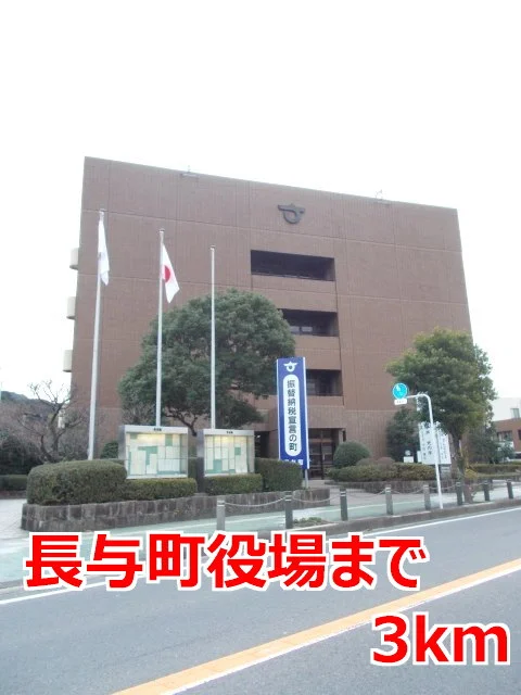 長与町役場まで3000m