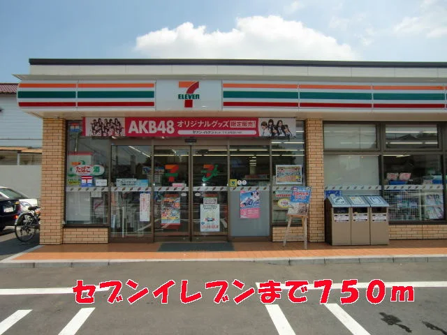 セブンイレブンまで750m