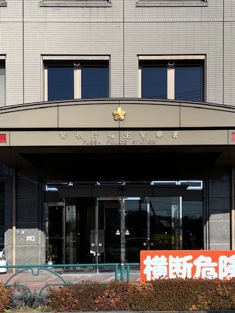 福生警察署まで500m
