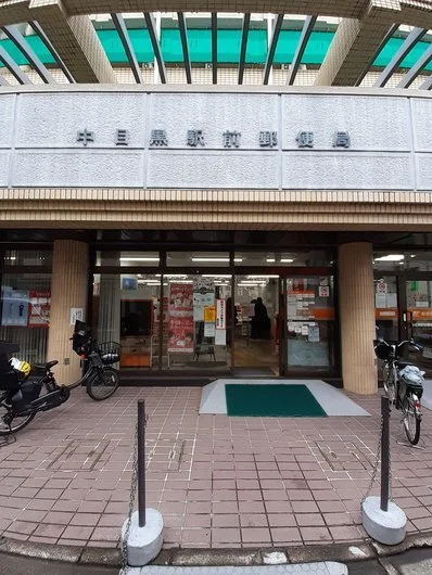 中目黒駅前郵便局まで600m