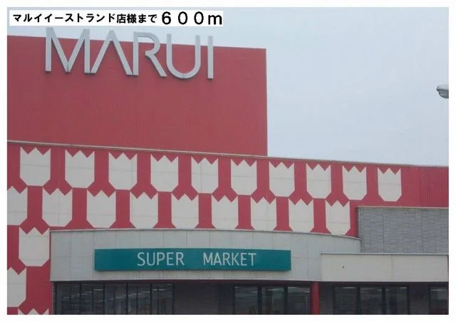 マルイイーストランド店様まで600m