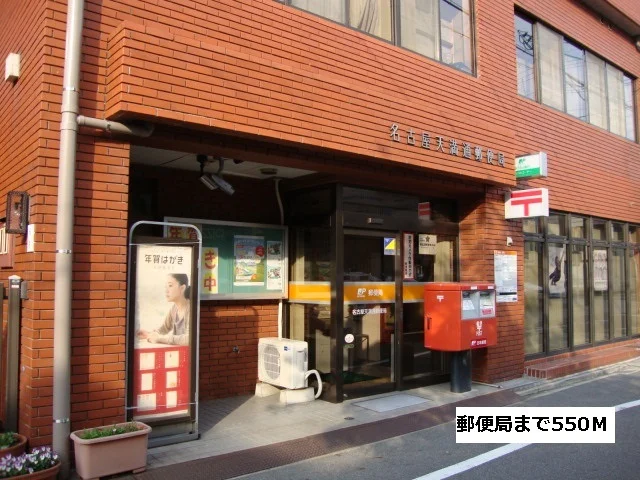 郵便局まで550m