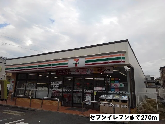セブンイレブンまで270m