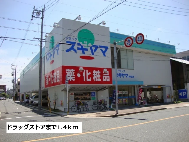 スギヤマまで1400m